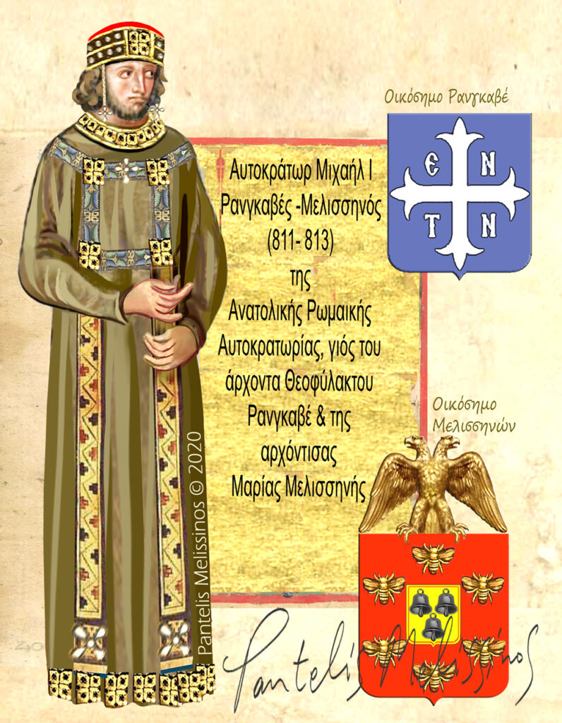 Μιχαήλ 1ος  Ραγκαβές - Μελισσηνός. Αυτοκράτορας του Βυζαντίου (811-813)